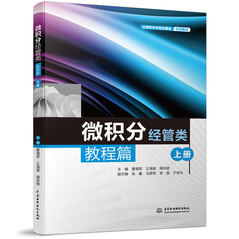 微積分（經管類）教程篇（上冊）（應用型本科高校建設示范教材）