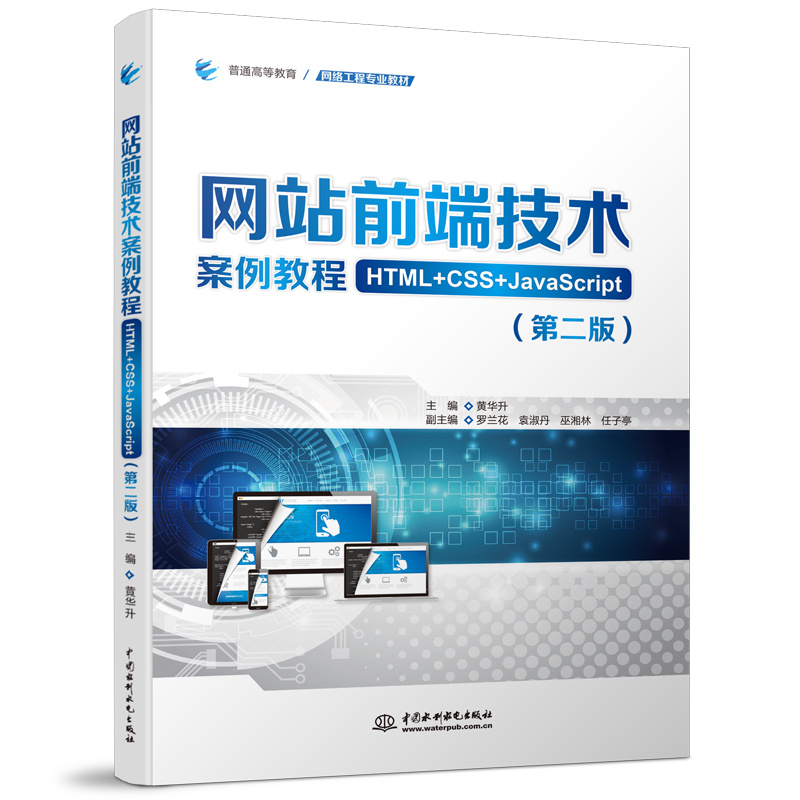 網站前端技術案例教程（HTML+CSS+javascript）（第二版）（普通高等教育網絡工程專業教材）