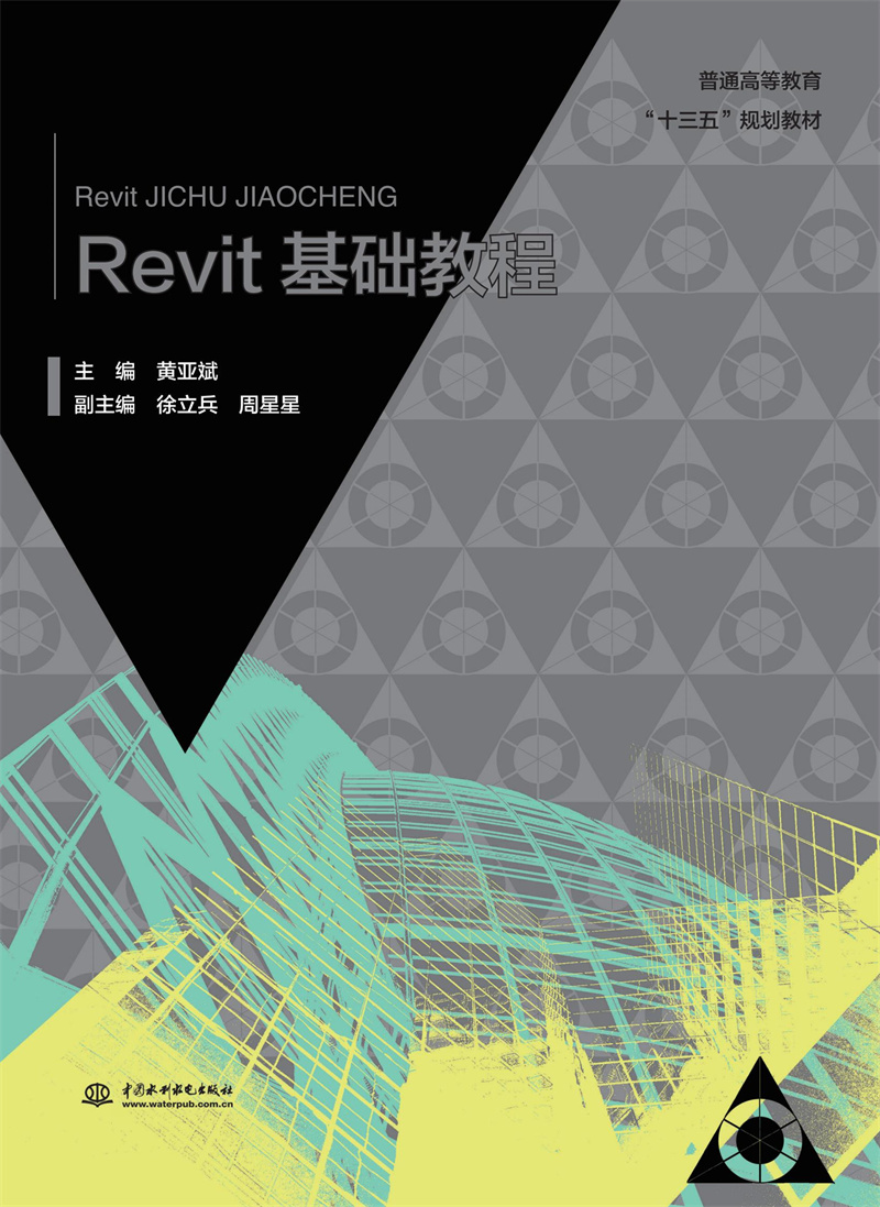 Revit基礎教程 （普通高等教育“十三五”規劃教材）
