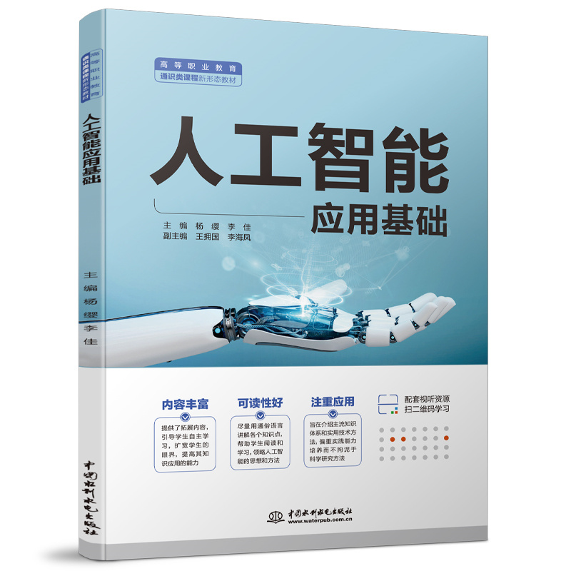 人工智能應用基礎（高等職業教育通識類課程新形態教材）
