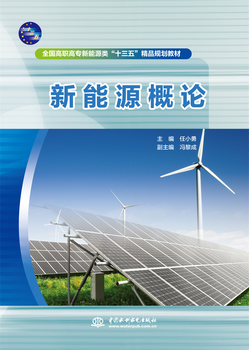 <b>新能源概論（全國(guó)高職高專新能源類“十</b>