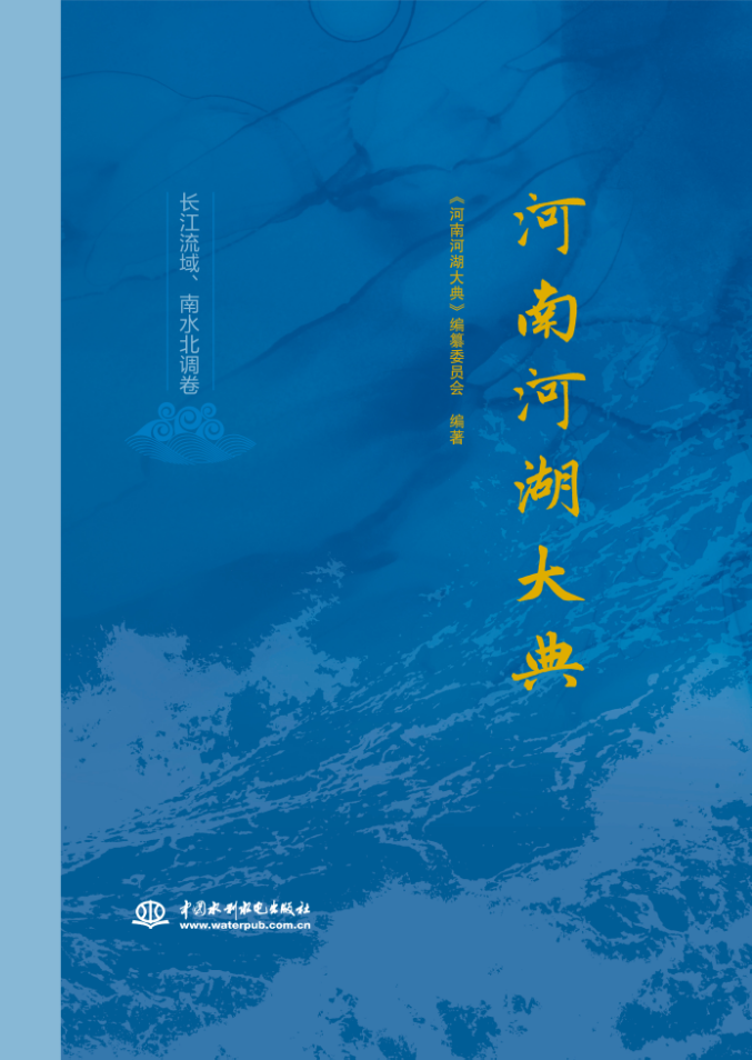 河南河湖大典  長江流域、南水北調卷