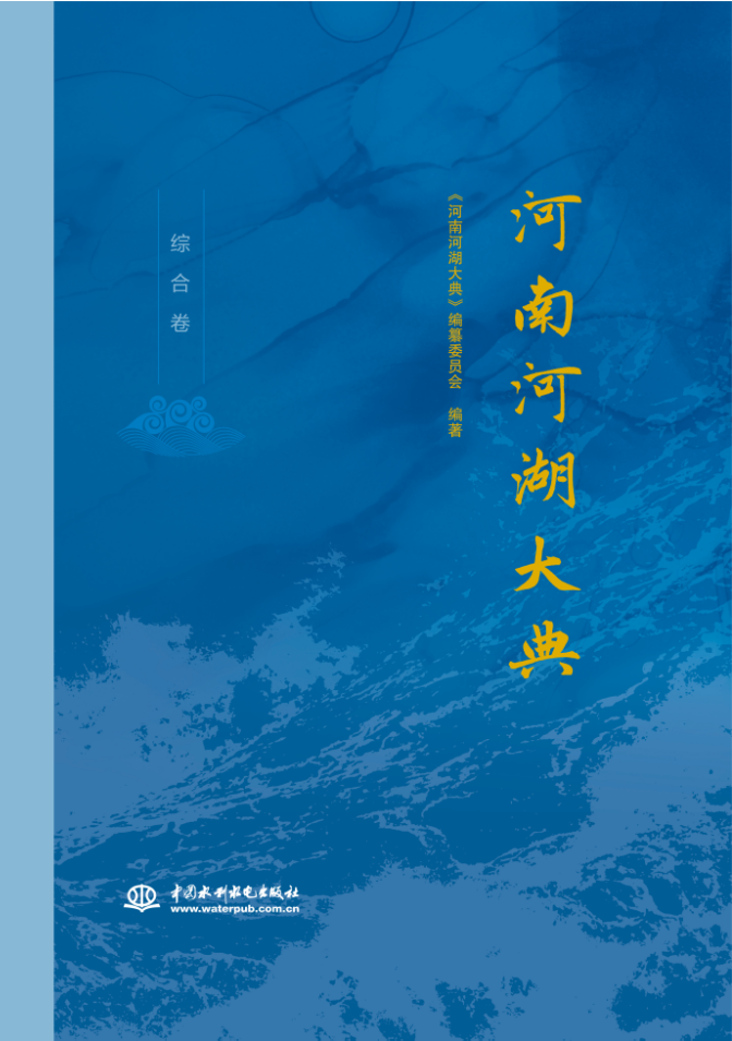 河南河湖大典  綜合卷
