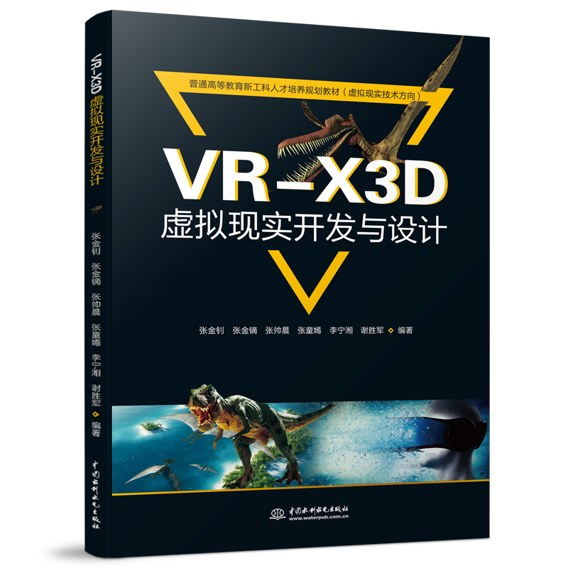 VR-X3D虛擬現(xiàn)實(shí)開(kāi)發(fā)與設(shè)計(jì)（普通高等教育新工科人才培養(yǎng)規(guī)劃教材（虛擬現(xiàn)實(shí)技術(shù)方向））