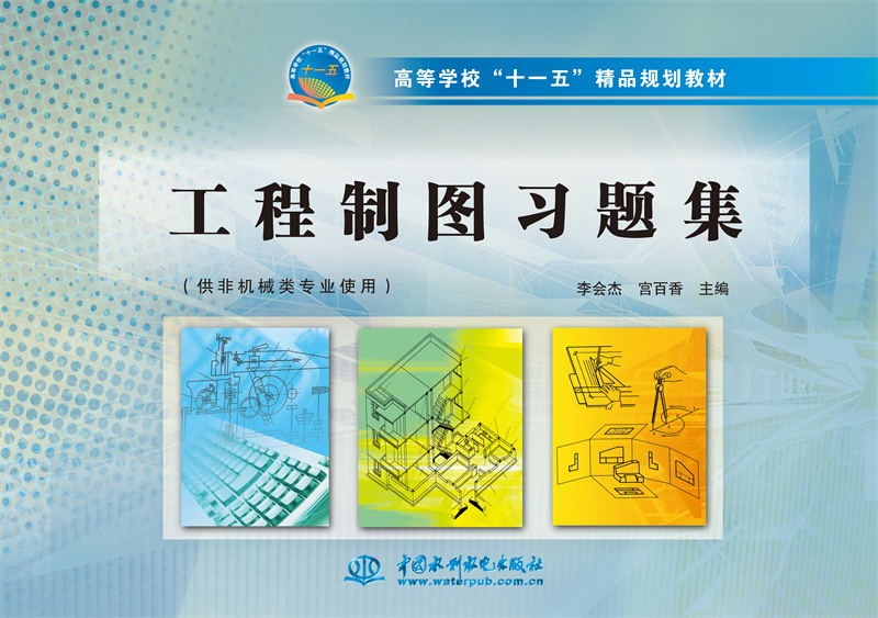 工程制圖習(xí)題集