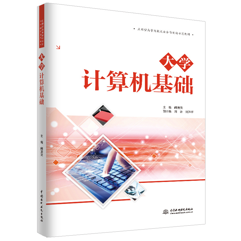 大學(xué)計(jì)算機(jī)基礎(chǔ)（應(yīng)用型高等院校校企合作創(chuàng)新示范教材）