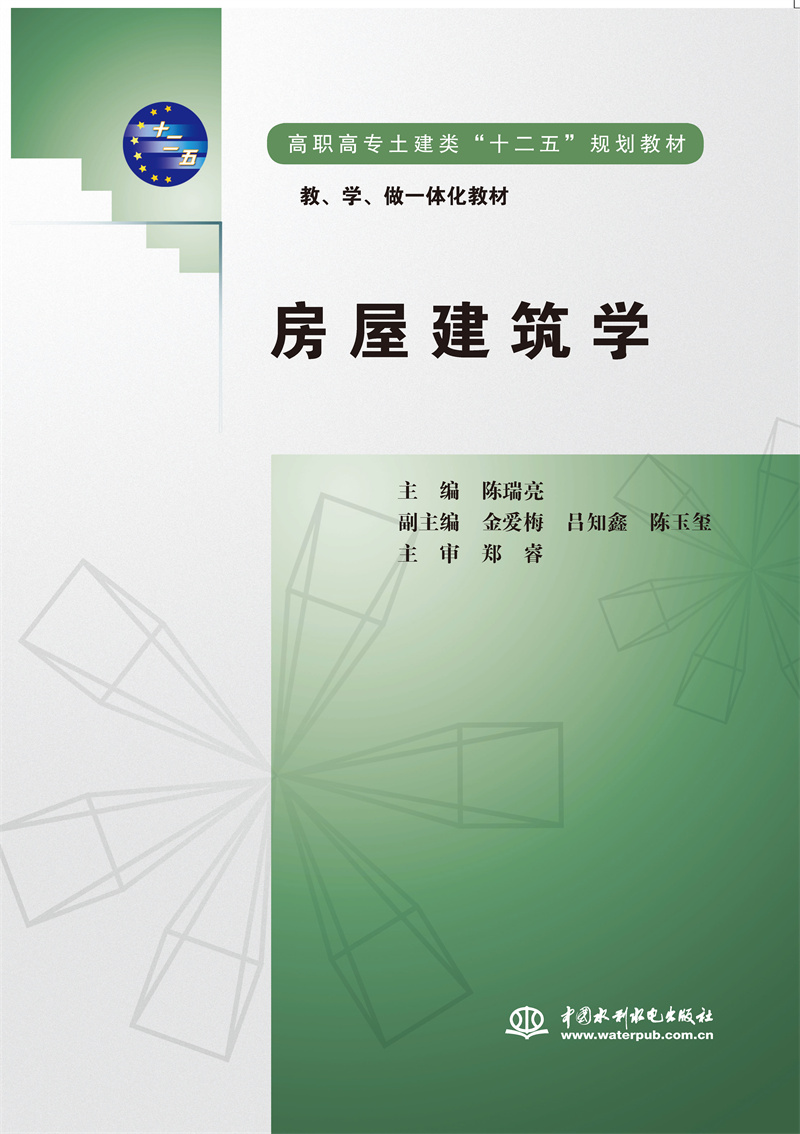 房屋建筑學(xué)（高職高專土建類“十二五”規(guī)劃教材  教、學(xué)、做一體化教材）