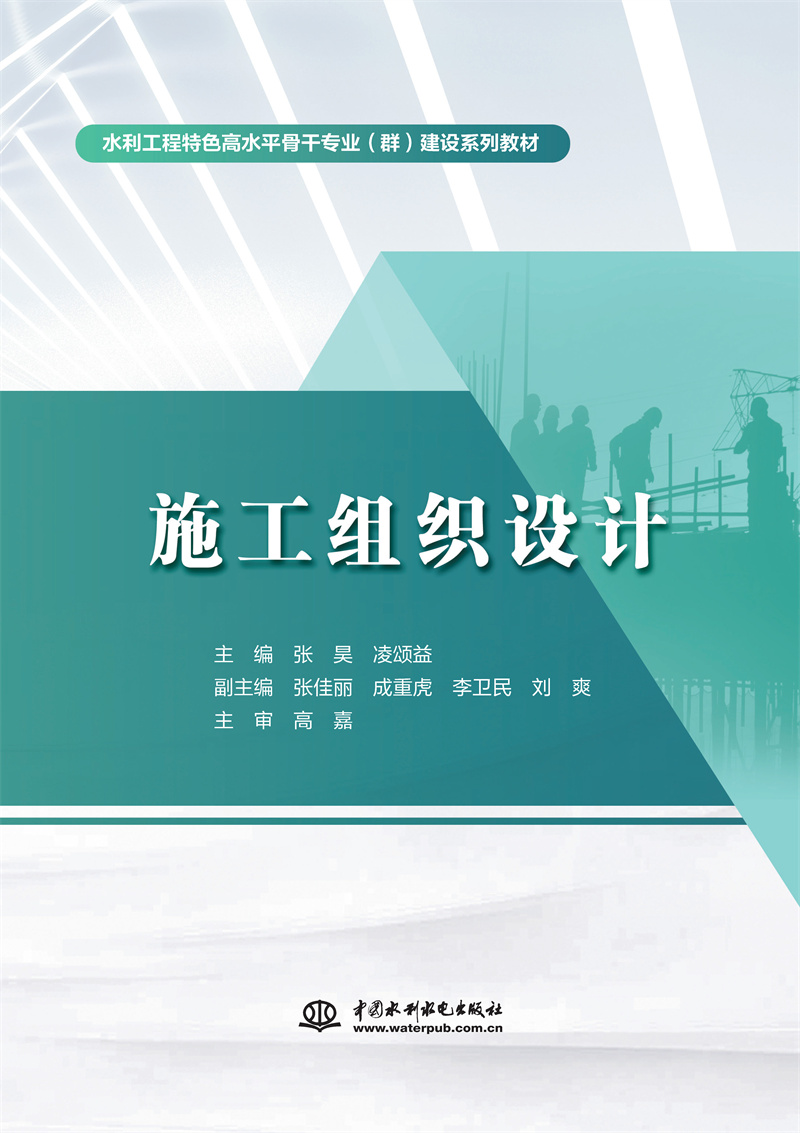 施工組織設(shè)計(jì)（水利工程特色高水平骨干專業(yè)（群）建設(shè)系列教材）