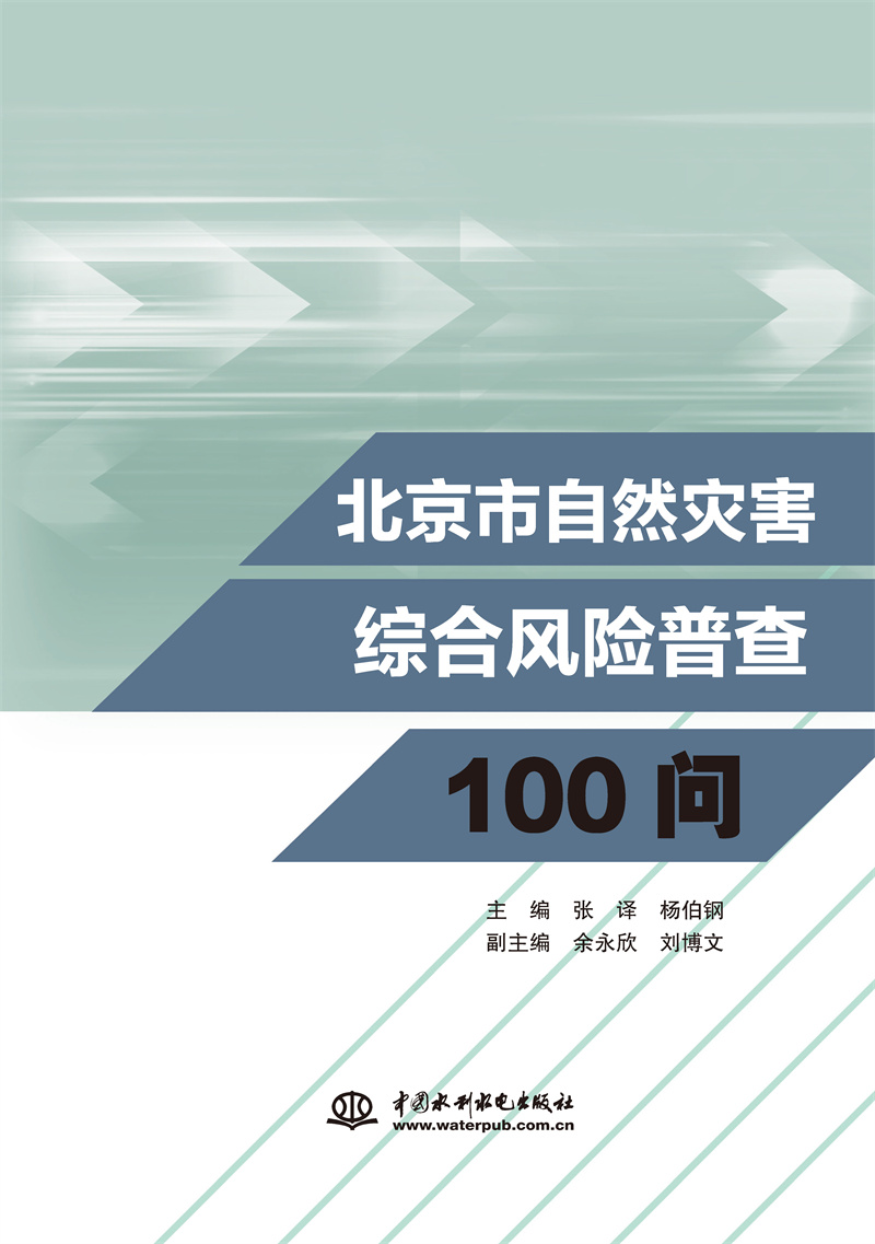 北京市自然災(zāi)害綜合風(fēng)險(xiǎn)普查100問(wèn)