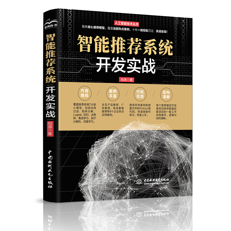 智能推薦系統(tǒng)開發(fā)實(shí)戰(zhàn)（人工智能技術(shù)叢書）