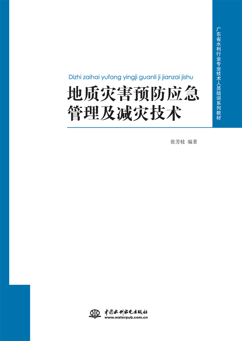地質(zhì)災(zāi)害預(yù)防應(yīng)急管理及減災(zāi)技術(shù)（廣東省水利行業(yè)專業(yè)技術(shù)人員培訓(xùn)系列教材）