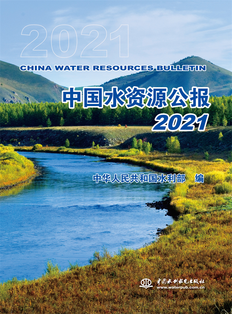 中國水資源公報2021