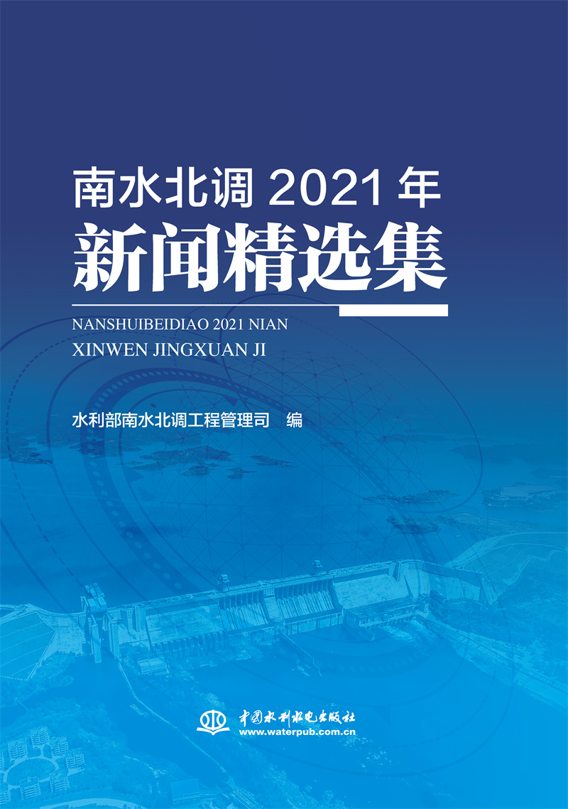 南水北調2021年新聞精選集