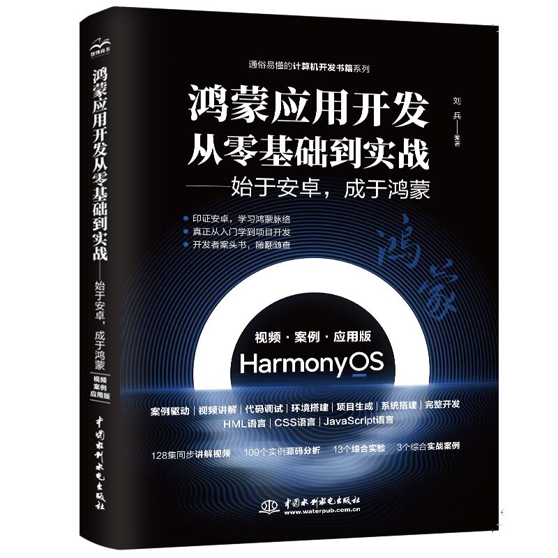 鴻蒙應用開發從零基礎到實戰——始于安卓，成于鴻蒙（視頻·案例·應用版）