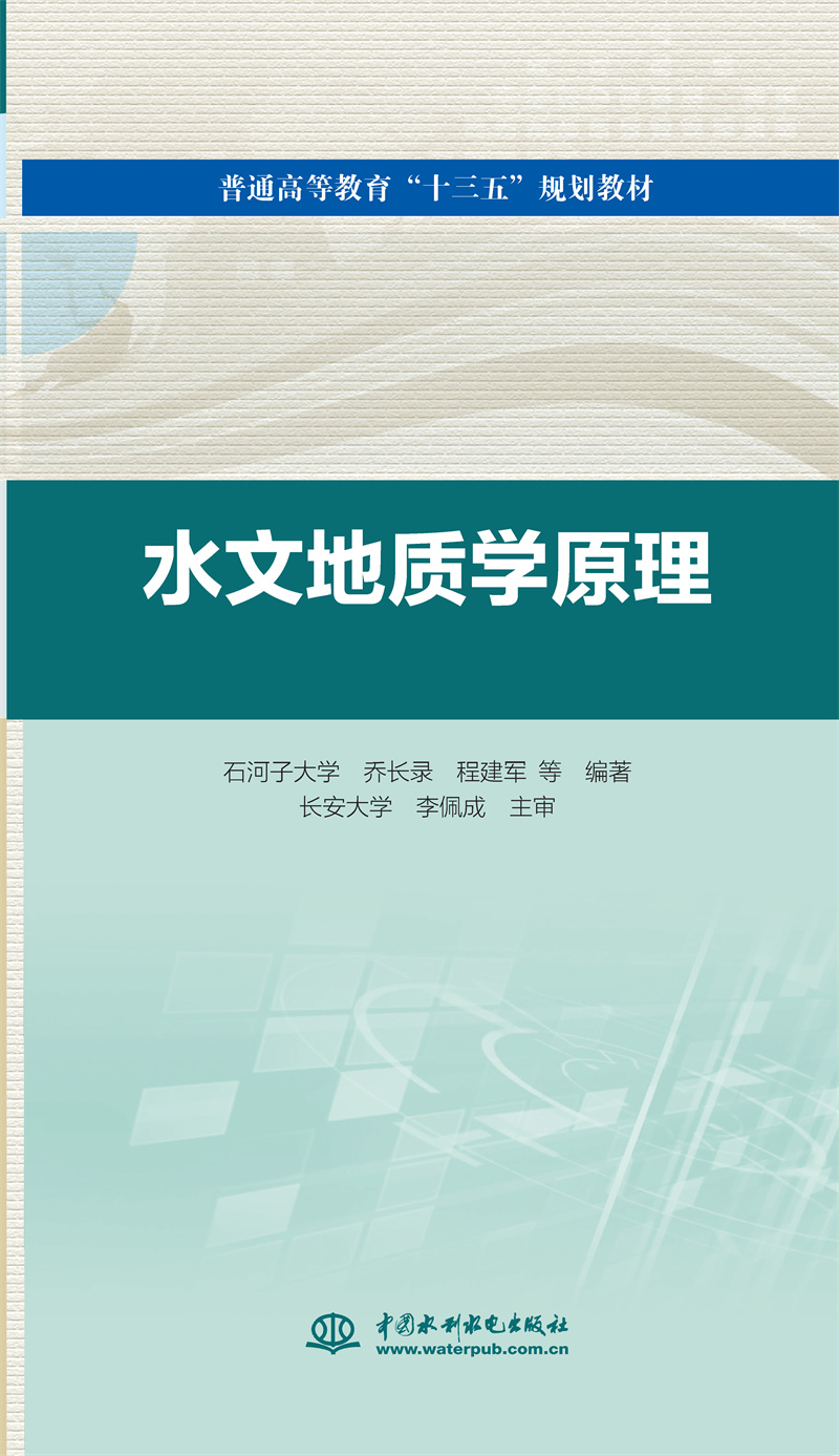 水文地質學原理（普通高等教育“十三五”規劃教材 ）