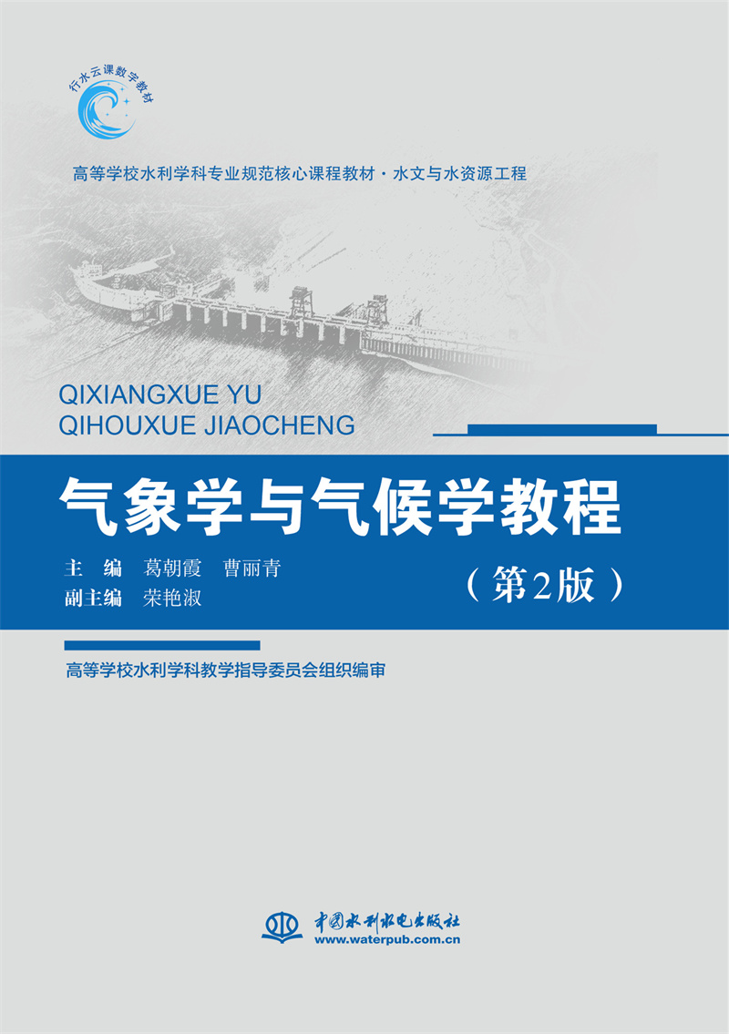 氣象學與氣候學教程（第2版）（高等學校水利學科專業規范核心課程教材·水文與水資源工程）