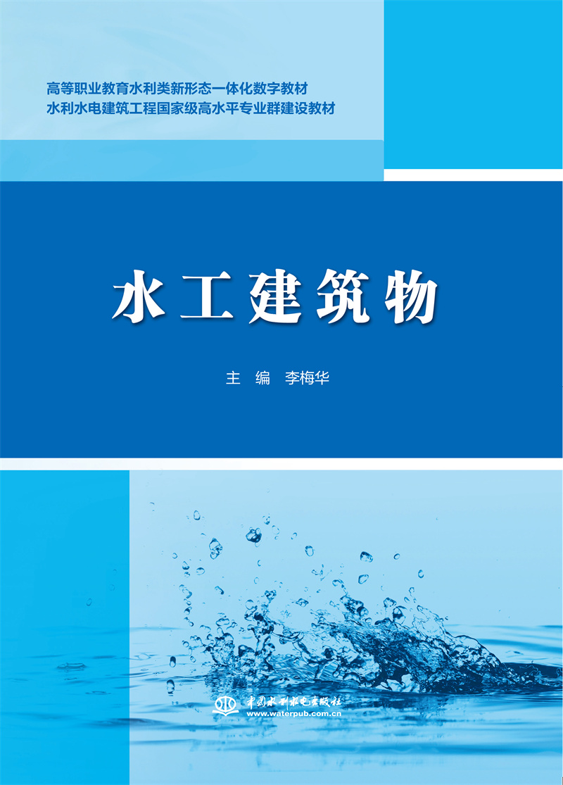 水工建筑物（高等職業教育水利類新形態一體化數字教材）
