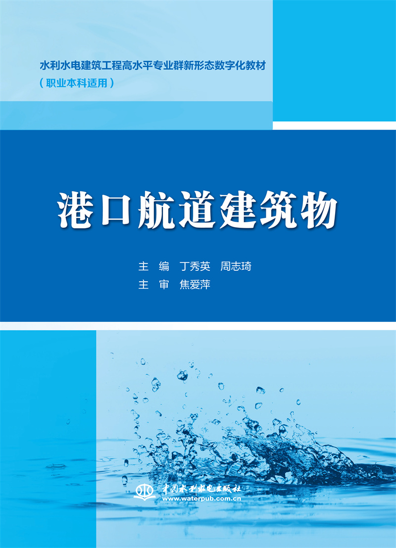 港口航道建筑物（ 水利水電建筑工程高水平專業群新形態數字化教材）
