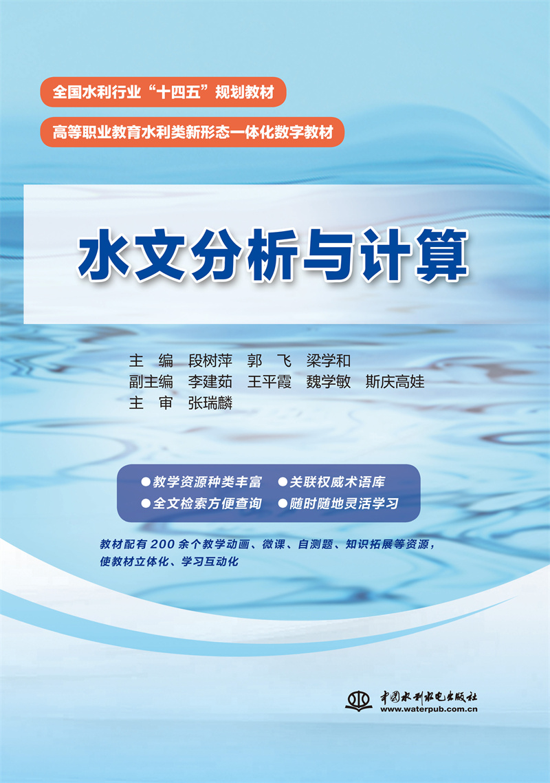 水文分析與計算（全國水利行業“十四五”規劃教材 高等職業教育水利類新形態一體化數字教材）