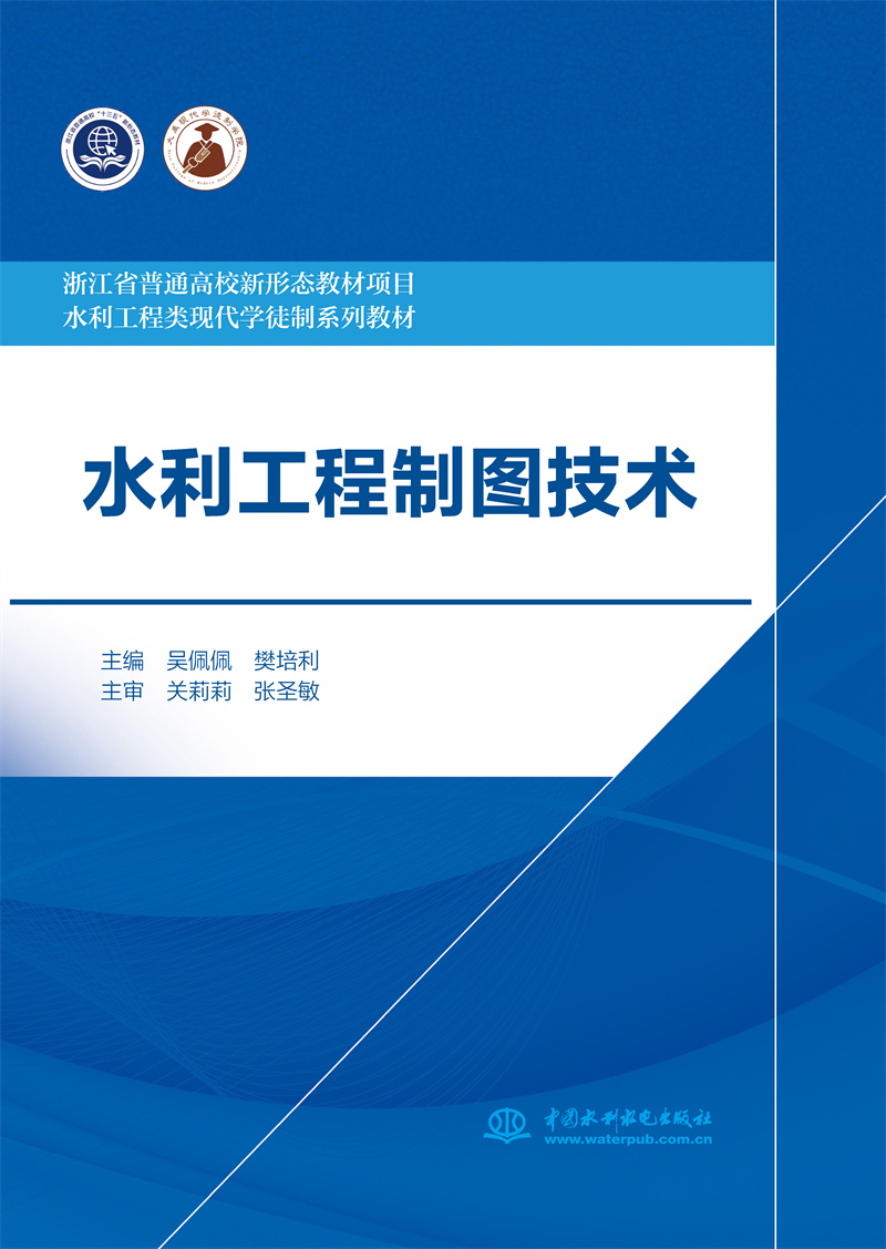 水利工程制圖技術（浙江省普通高校新形態教材項目  水利工程類現代學徒制系列教材）