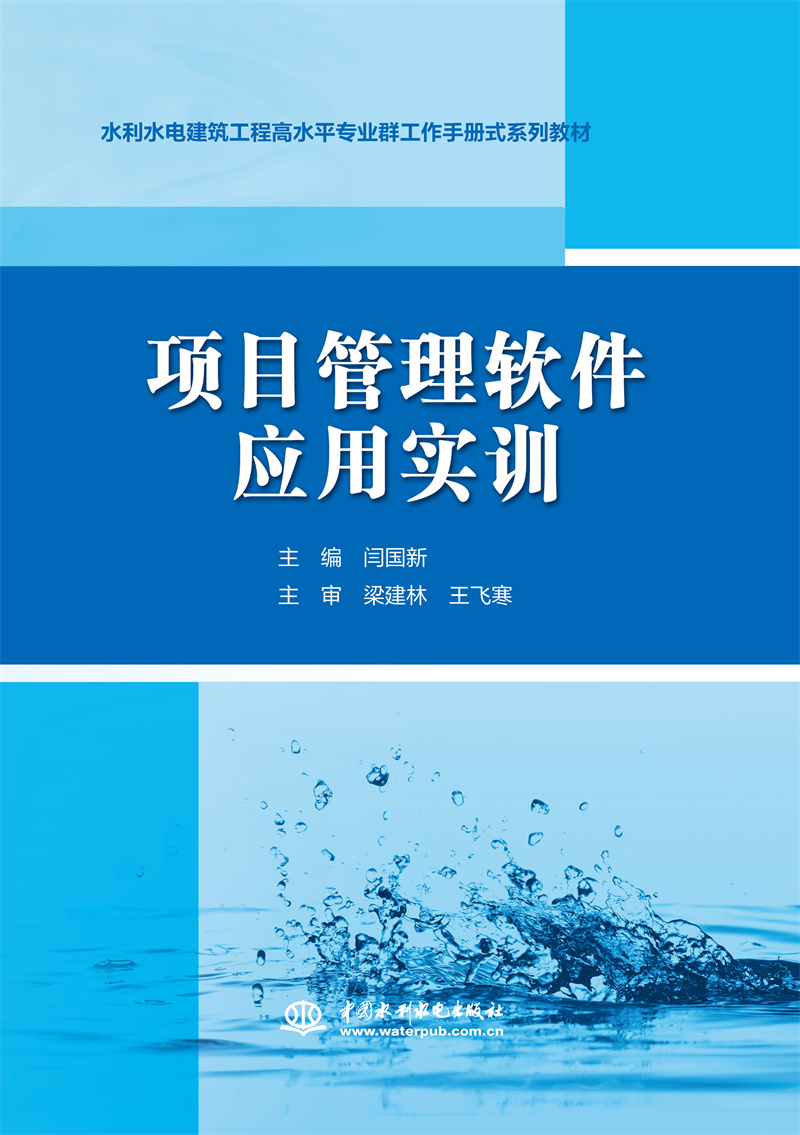 項目管理軟件應用實訓（水利水電建筑工程高水平專業群工作手冊式系列教材）