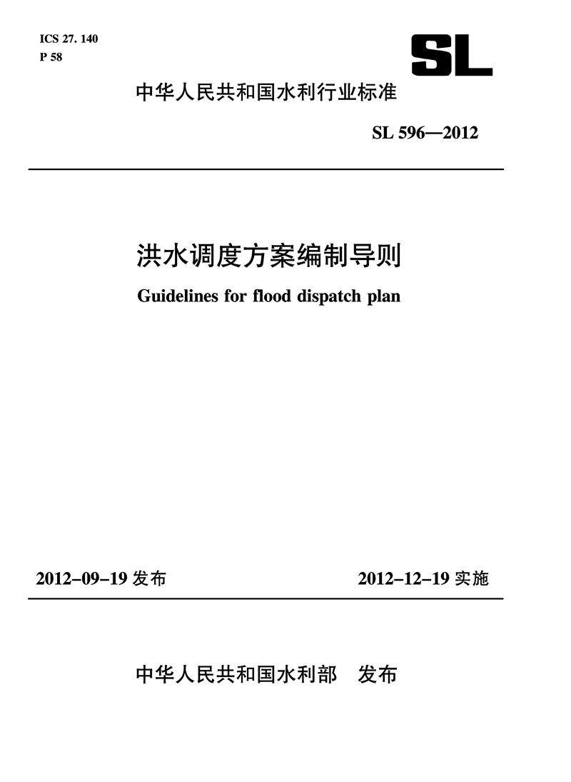 <b>洪水調度方案編制導則 SL 596-2012</b>