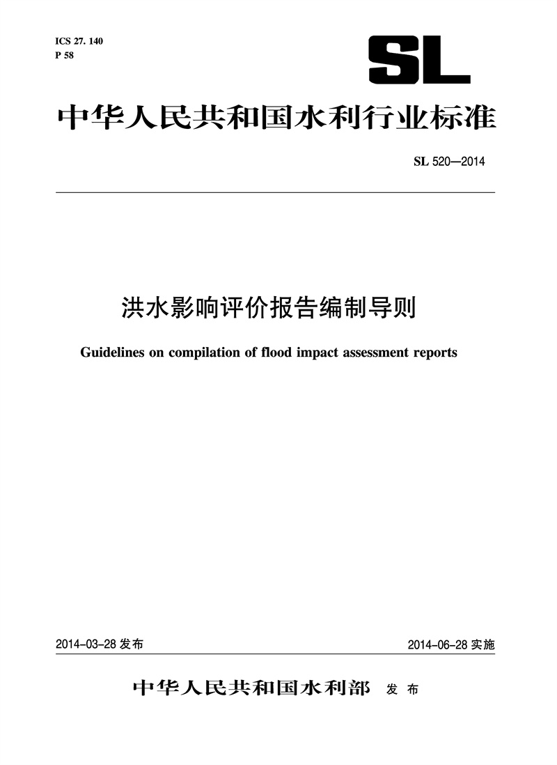 洪水影響評價報告編制導則 SL 520-2014 （中華人民共和國水利行業標準）