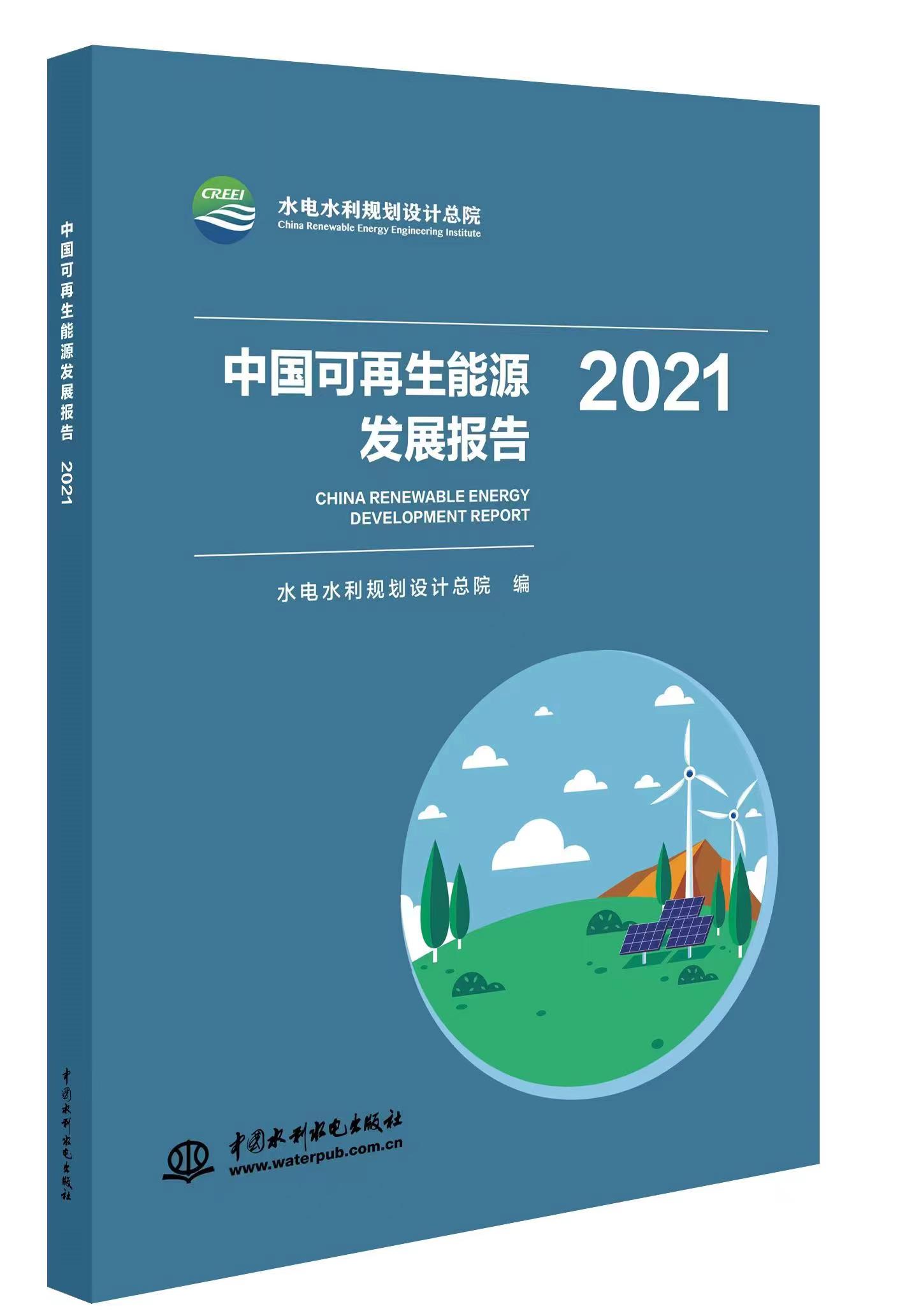 <b>中國(guó)可再生能源發(fā)展報(bào)告2021</b>