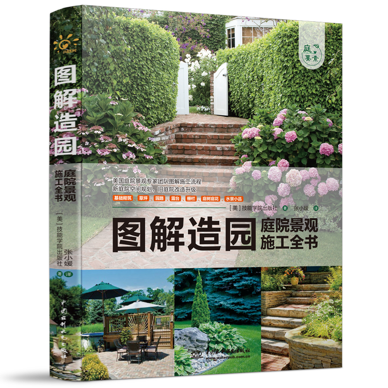 <b>圖解造園——庭院景觀施工全書（庭要素</b>