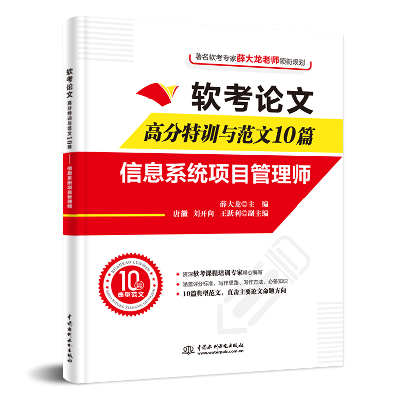 軟考論文高分特訓與范文10篇——信息系統項目管理師