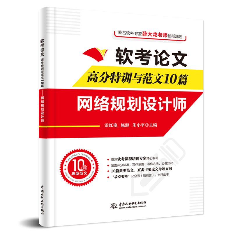 軟考論文高分特訓與范文10篇——網絡規劃設計師
