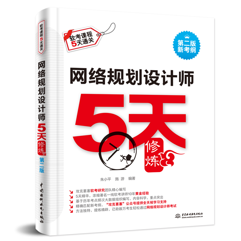 網絡規劃設計師5天修煉（第二版）