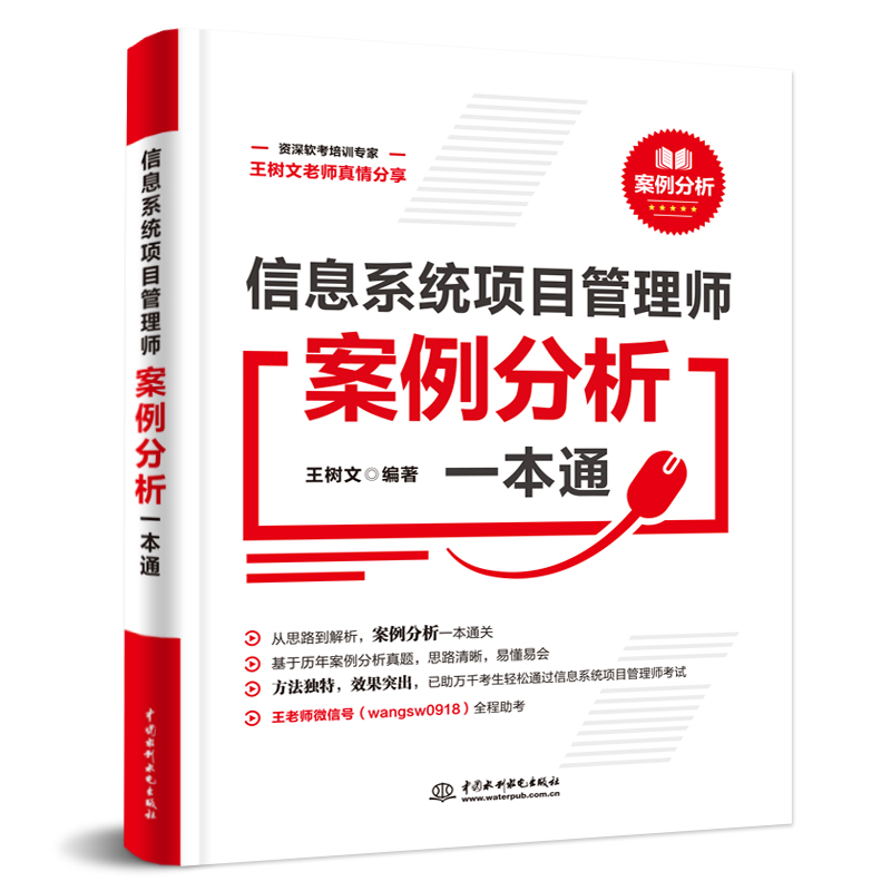 信息系統項目管理師案例分析一本通