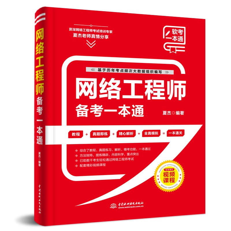 網絡工程師備考一本通