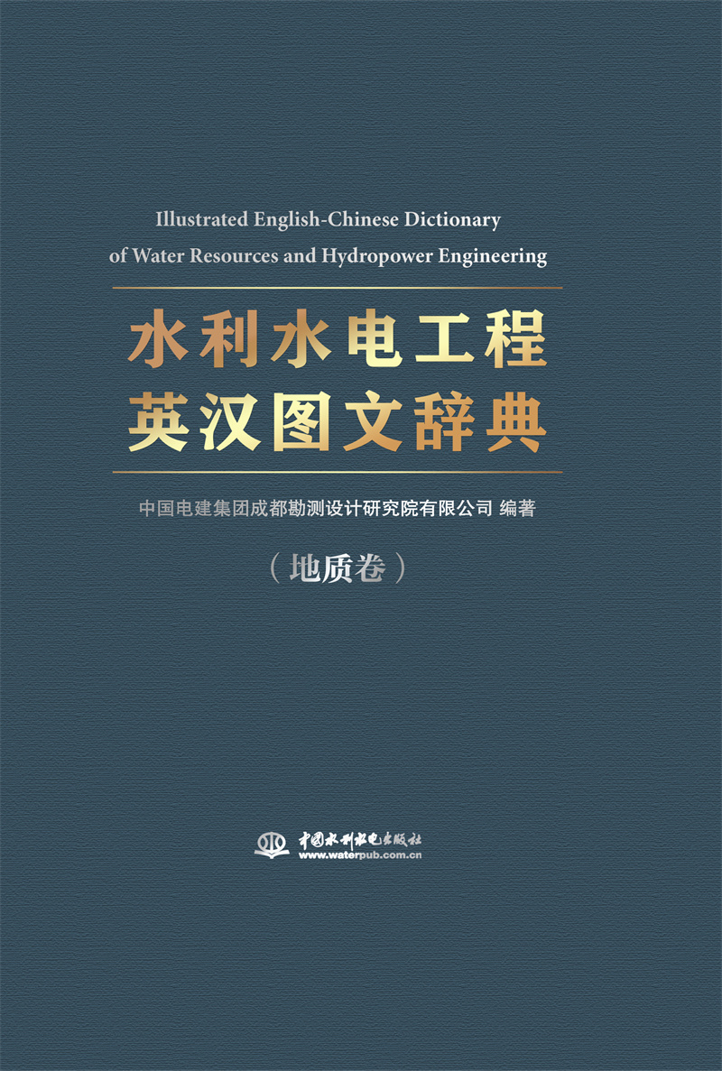 《水利水電工程英漢圖文辭典》（地質卷）