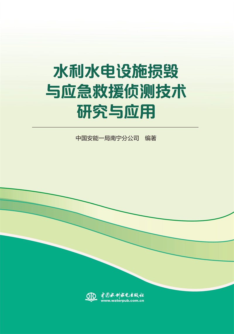 水利水電設施損毀與應急救援偵測技術研究與應用
