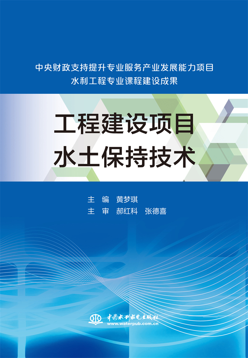 工程建設項目水土保持技術（中央財政支持提升專業服務產業發展能力項目水利工程專業課程建設成果）