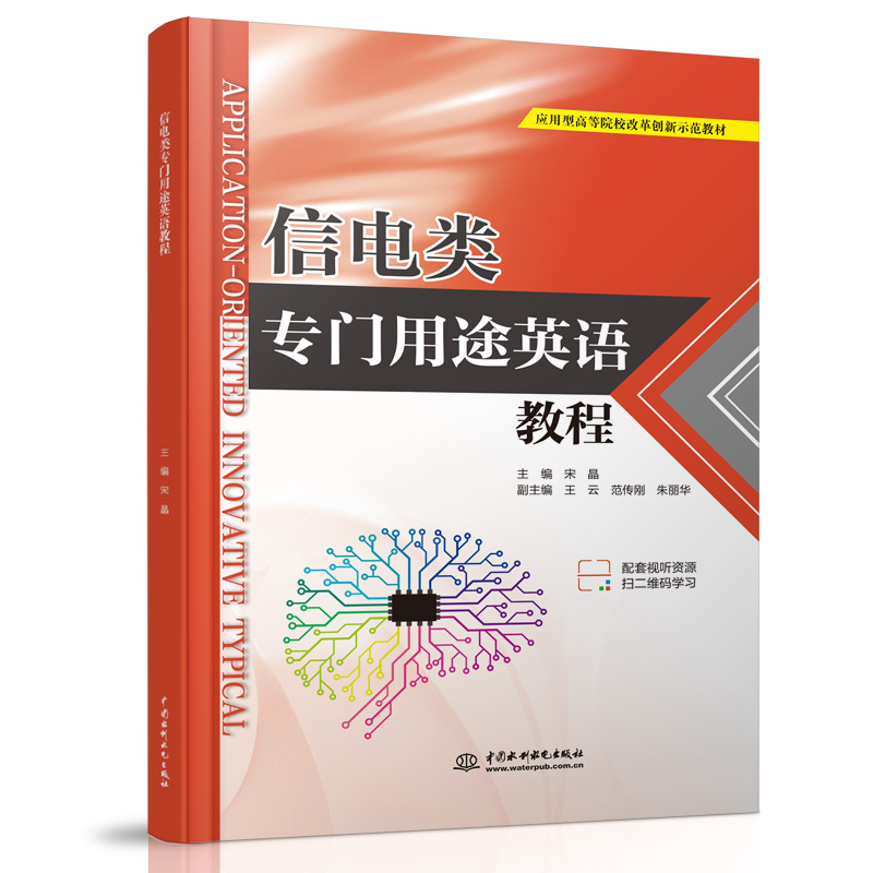 <b>信電類專門用途英語教程（應用型高等院</b>