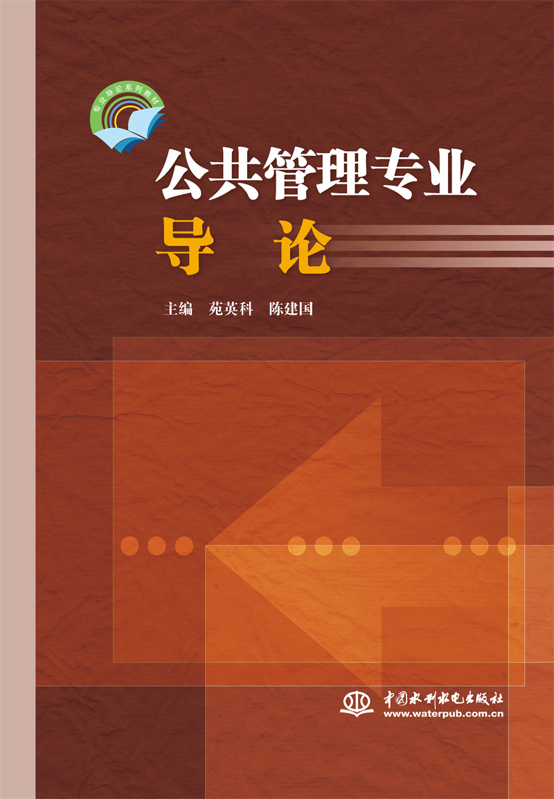 公共管理專業導論（專業導論系列教材）