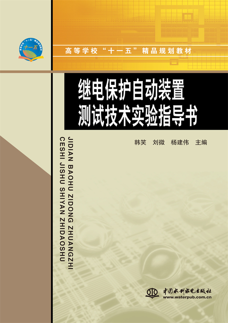 <b>繼電保護(hù)自動裝置測試技術(shù)實(shí)驗(yàn)指導(dǎo)書</b>