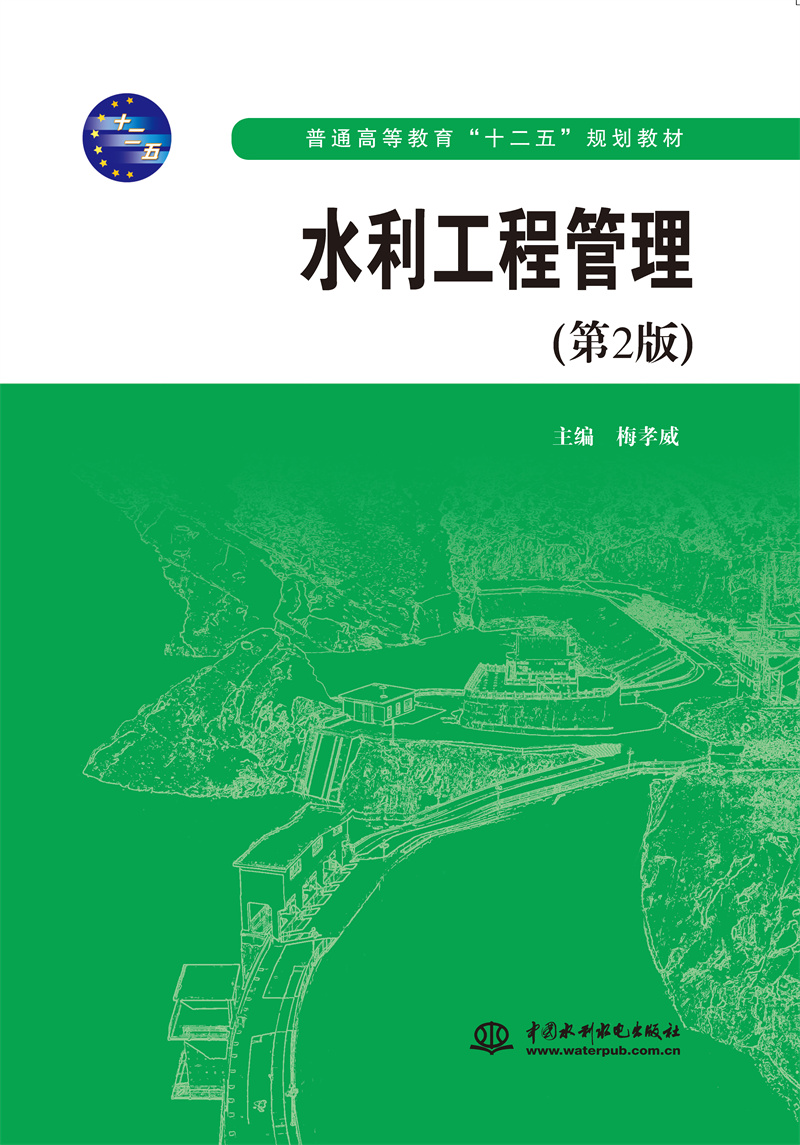 水利工程管理（第2版）（普通高等教育“十二五”規劃教材）