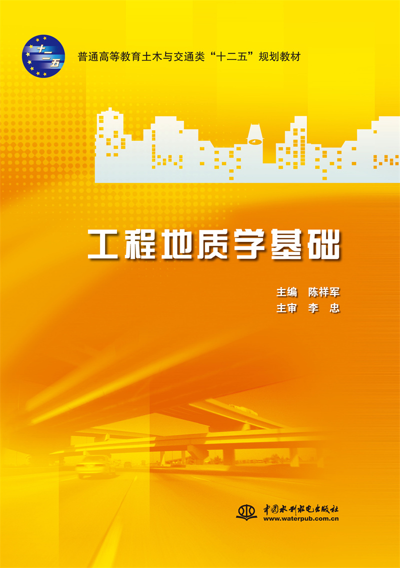 <b>工程地質學基礎</b>