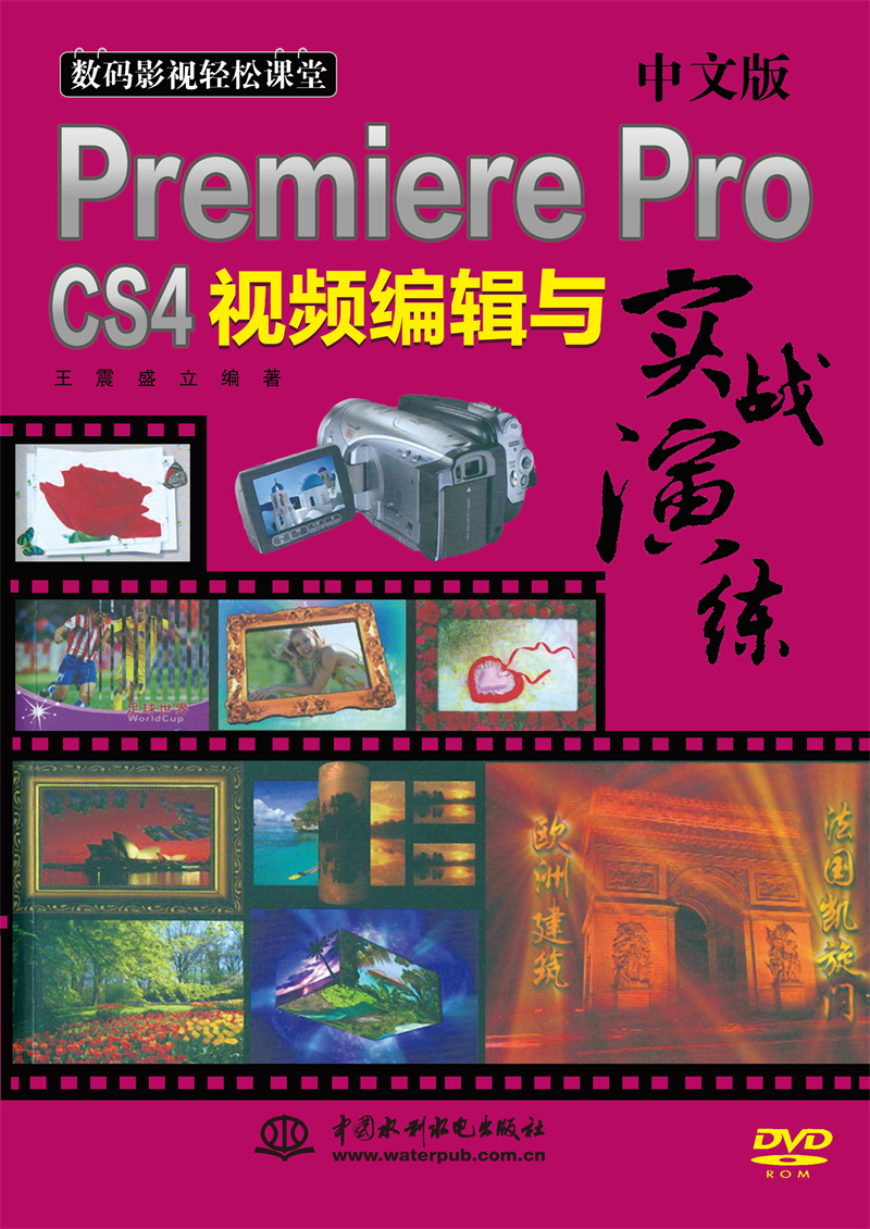 <b>中文版Premiere Pro CS4視頻編輯與實戰演練</b>