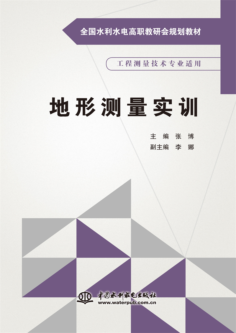 地形測(cè)量實(shí)訓(xùn)（全國(guó)水利水電高職教研會(huì)規(guī)劃教材）