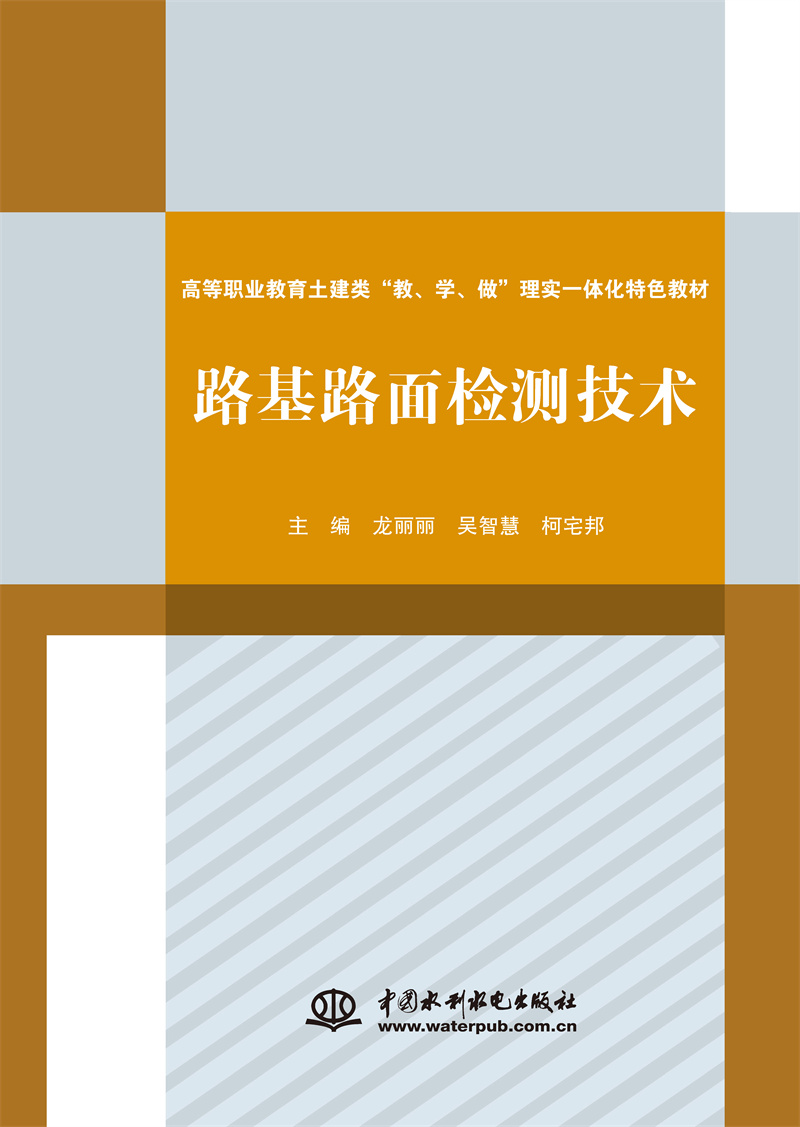 <b>路基路面檢測技術（高等職業教育土建類</b>