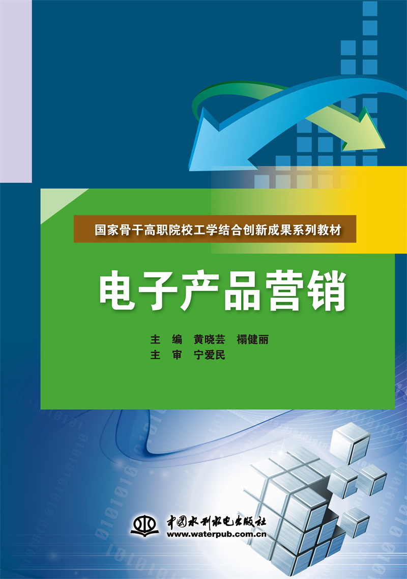 電子產(chǎn)品營(yíng)銷（國(guó)家骨干高職院校工學(xué)結(jié)合創(chuàng)新成果系列教材）