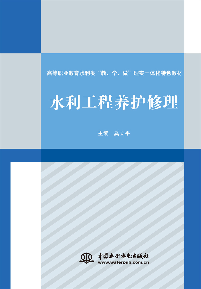 水利工程養(yǎng)護(hù)修理（高等職業(yè)教育水利類“教、學(xué)、做”理實(shí)一體化特色教材）