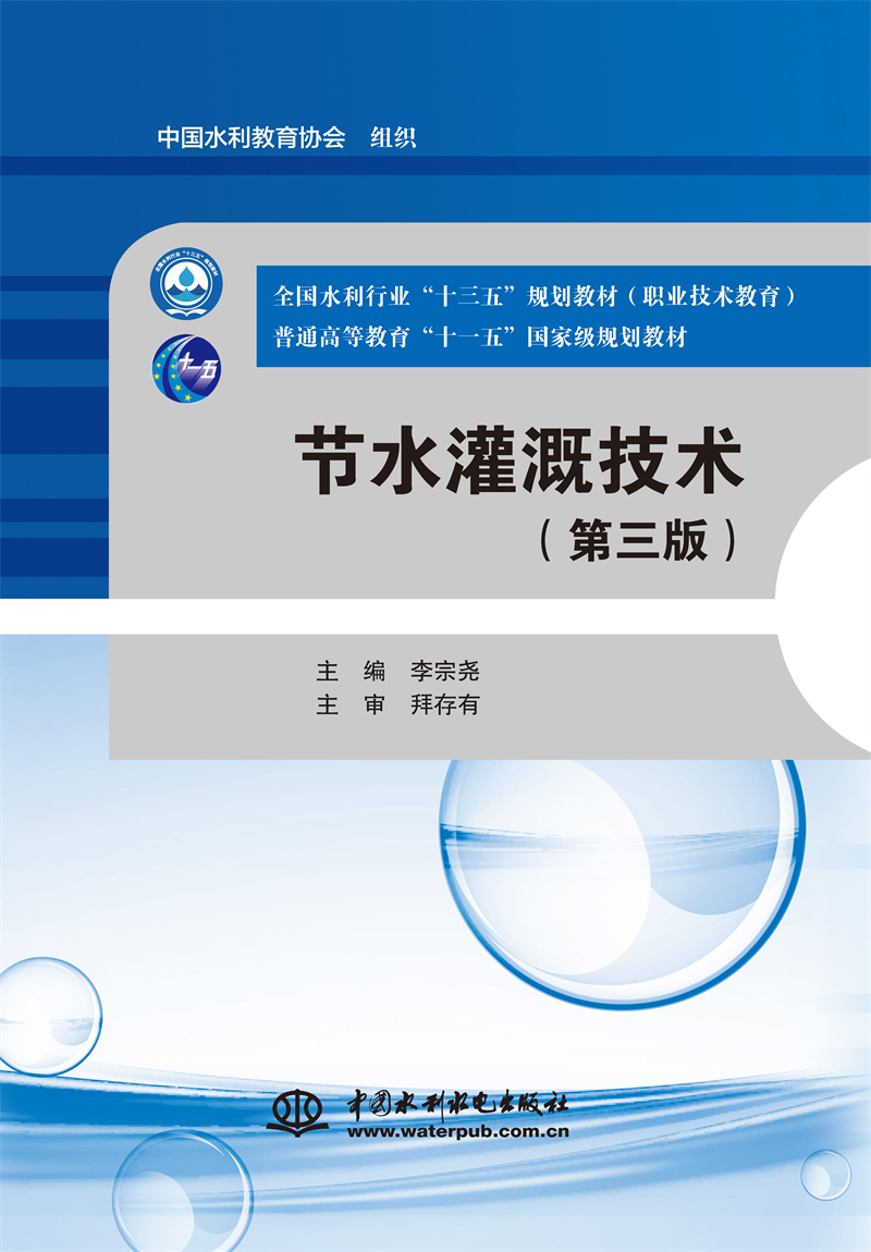 節(jié)水灌溉技術(shù)（第三版）（全國(guó)水利行業(yè)“十三五”規(guī)劃教材（職業(yè)技術(shù)教育） 普通高等教育“十一五”國(guó)家級(jí)規(guī)劃教材）