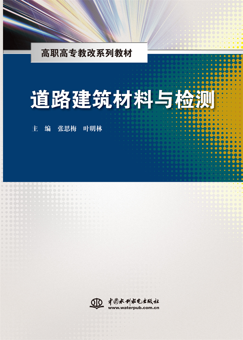 <b>道路建筑材料與檢測(高職高專教改系列教</b>