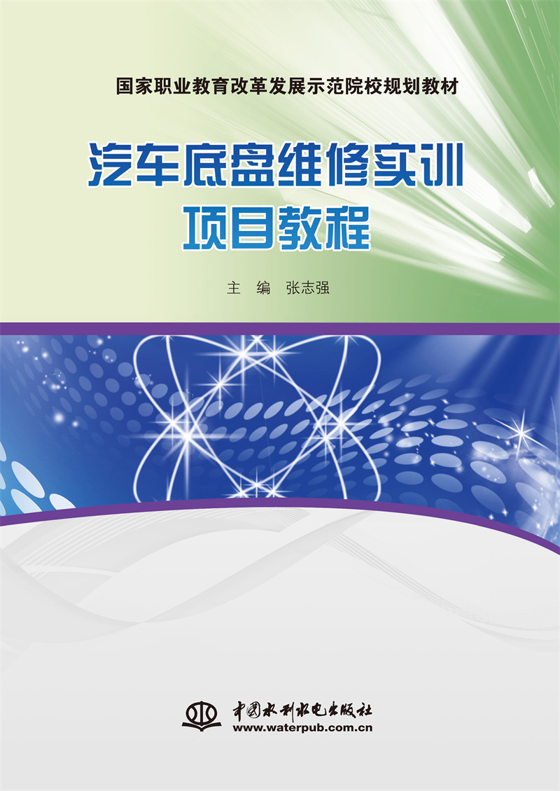 汽車底盤維修實(shí)訓(xùn)項(xiàng)目教程（國(guó)家職業(yè)教育改革發(fā)展示范院校規(guī)劃教材）